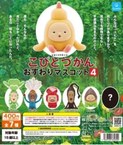 こびとづかん おすわりマスコット4 全7種