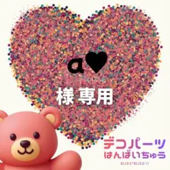 a♥様　専用ページ