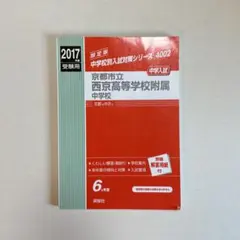京都市立西京高等学校附属中学校 2017年度 入試 過去問 【まとめ割引有り】