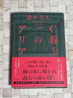 C線上のアリア 湊かなえ 帯付き