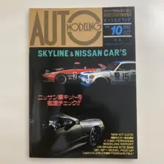オートモデリング Vol.10 スカイライン＆ニッサンカーズ