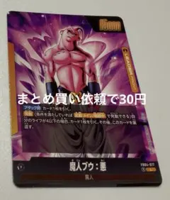 ドラゴンボールスーパーカードゲームFW FB04ー077①L魔人ブウ：悪