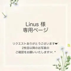 Linus様 おまとめ3点