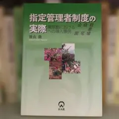 指定管理者制度の実際 : 東京都における公園・住宅・駐車場への導入事例