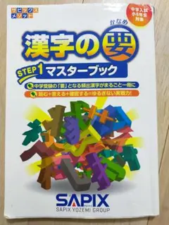 漢字の要 STEP1 マスターブック　サピックス　SAPIX　国語