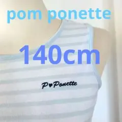 ポンポネット140cmタンクトップキャミソール送料無料pom ponette