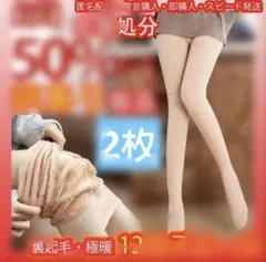 訳あり新品1200デニール裏起毛タイツ ストッキング 着圧極暖お試しベージュ２枚
