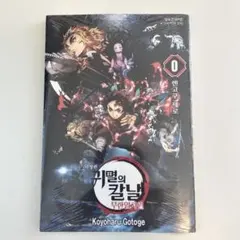 2025年最新】鬼滅の刃零巻の人気アイテム - メルカリ