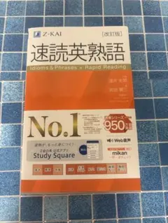 速読英熟語 改訂版 Z会