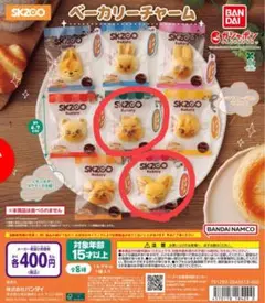 SKZOO ベーカリーチャーム　2点セット