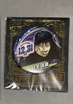 伏黒甚爾　バースデイ缶バッジ　2022