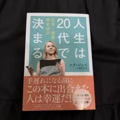 人生は20代で決まる　メグ・ジェイ　小西敦子