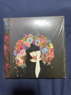 大森靖子 魔法が使えないなら死にたい 未開封レコード『LP』 大森靖子 魔法が使えないなら死にたい LPレコード - メルカリ