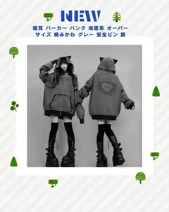 猫耳 パーカー パンク 地雷系 オーバーサイズ 病みかわ グレー 安全ピン 鎖