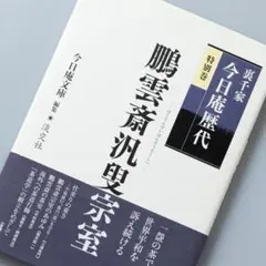 2026年最新】鵬雲斎の人気アイテム - メルカリ