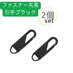 ２個セット ファスナー丸長 引き手 ブラック チャック ジッパー 取替 引手