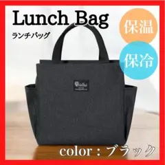 【ブラック】ランチバッグ トートバッグ お弁当 保冷 保温 大容量 防水加工
