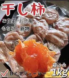 無農薬栽培❣️「甘蜜干し柿」箱込み1kg(約22粒前後入)干柿　干しがき　訳ありのサムネイル