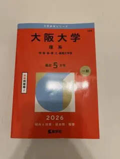 大阪大学 理系 2026 赤本 - メルカリ