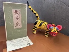 2026年最新】張子の虎出雲の人気アイテム - メルカリ