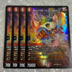 キャンベロ ＜レッゾ.Star＞　4枚