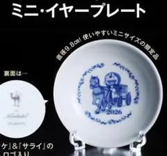 サライ 1月号 【付録】 ノリタケ製 ドラえもん ミニ・イヤープレート