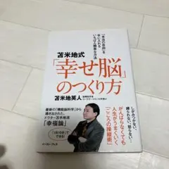 幸せ脳のつくり方 苫米地英人