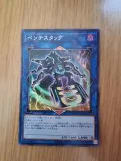 遊戯王　ペンテスタッグ　スーパー