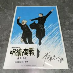 劇場版総集編 呪術廻戦 懐玉・玉折 映画特典 入場者特典 ビジュアルボード