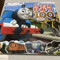 トーマスのひみつ100 トーマスはかせになろう!