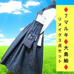 大島紬３点♦セット③♦７マルキ♦スカート＆スカーフ＆スマホショルダ♦着物リメイク