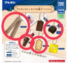 ガチャ　ブルボンミニチュアお菓子マスコット　ルマンド　シルベーヌ　ブランチュール