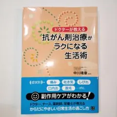 ドクターが教える 抗がん剤治療がラクになる生活術