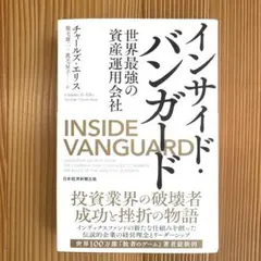 インサイド・バンガード 世界最強の資産運用会社
