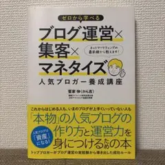 ゼロから学べる　ブログ運営×集客×マネタイズ　菅家伸