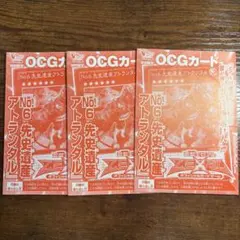 No.6先史遺産アトランタル(VJMP-JP069)ウルトラレア 未開封 3枚