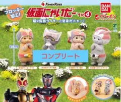 仮面にゃいだー　その4　コンプリート　4種セット