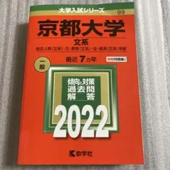 2025年最新】京都大学 赤本 文系の人気アイテム - メルカリ