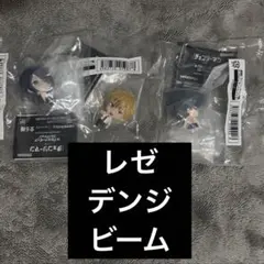 チェンソーマン レゼ篇 カプセルフィギュアコレクション デンジ レゼ ビーム