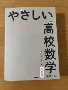 やさしい高校数学 改訂版 数学1・A