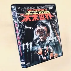 新品未開封 未来世界(
