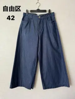 BLUE/自由区 ダークデニム ワイドパンツ 42