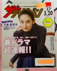 ザテレビジョン2026年 No.6　3.7-3.20八木莉可子 日本生命 非売品