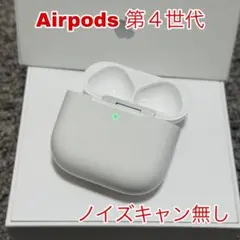Apple AirPods 4 第4世代 ノイズキャンセリングなし　充電ケース