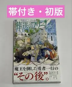 葬送のフリーレン　1巻　初版帯付き　チラシ付き 葬送のフリーレン 1巻 初版 チラシ 帯付き - メルカリ