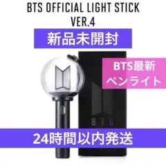 即出荷‼️【お急ぎ対応】BTS 公式 ペンライト ver4　新品未開封 アミボム