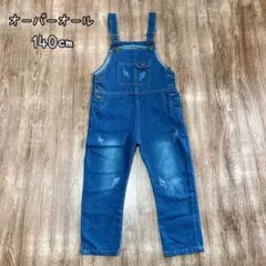 オーバーオール 140