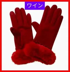 現品限り【本日値下げ】2008→830タッチパネル対応ファー付あったか手袋ワイン