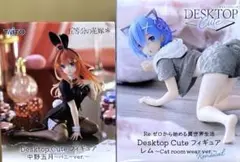 Re:ゼロから始める異世界生活 レム・中野五月 Desktop Cuteセット