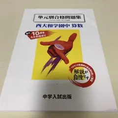 2026年最新】単元別中学入試問題集の人気アイテム - メルカリ